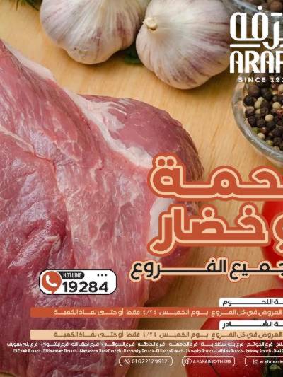 عروض الخميس من عرفة ماركت