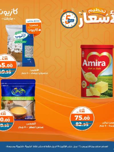 عرض تحطيم الأسعار من كازيون