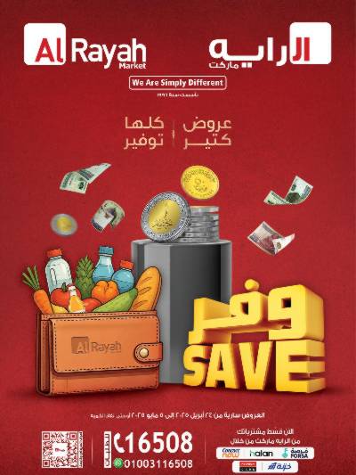 عروض الاسبوع من الرايه ماركت