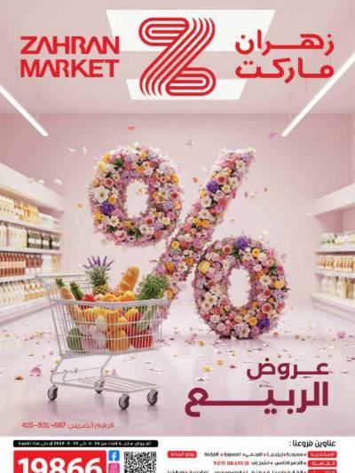 عروض الربيع من زهران ماركت