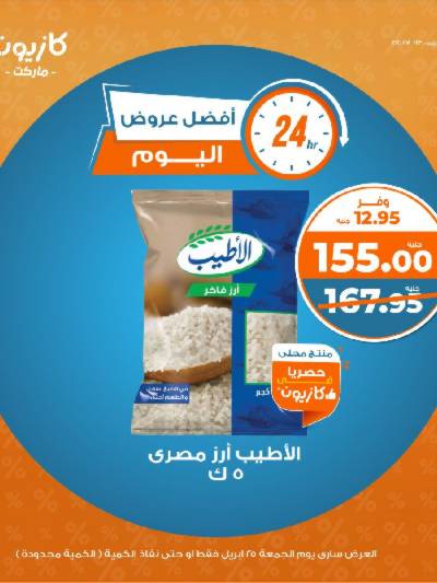 عروض الجمعة من كازيون