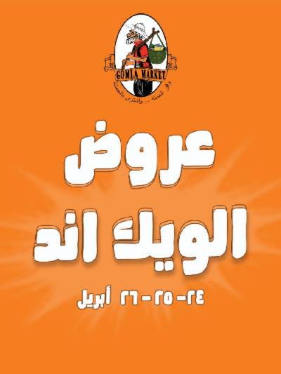 عروض الويك اند من جمله ماركت