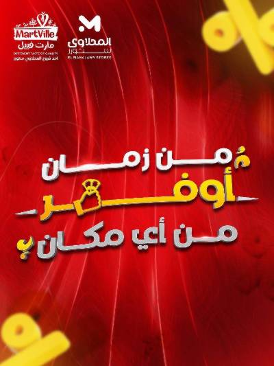 عروض الاسبوع من مارت فيل & المحلاوي