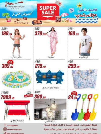 عروض الصيف  من المرشدى
