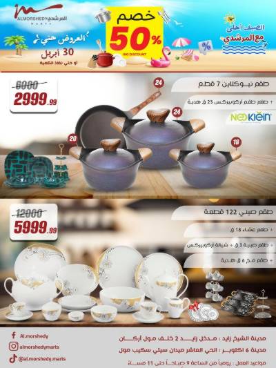 عروض المطبخ  من المرشدى