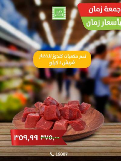 عرض الجمعة  من خير زمان