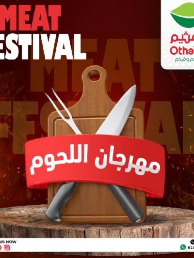 مهرجان اللحوم من العثيم