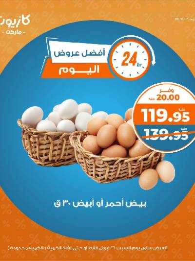عروض السبت من كازيون