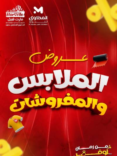 عروض الملابس من مارت فيل & المحلاوي