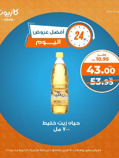عروض الاحد من كازيون