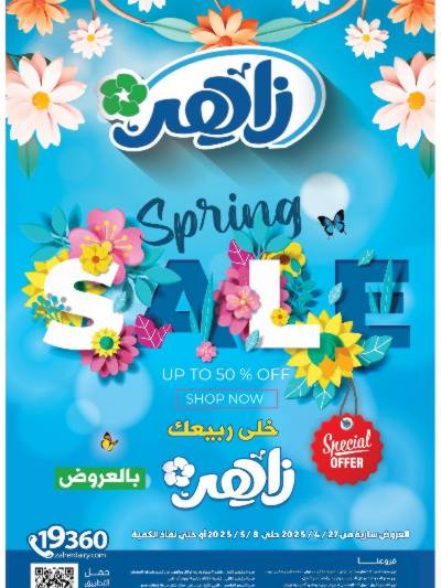 عروض الربيع من زاهر ماركت