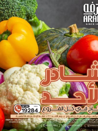 عروض شادر الاحد من عرفة ماركت
