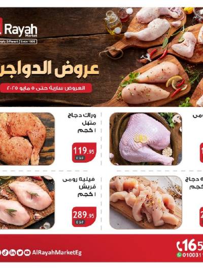 عروض  الدواجن من الرايه ماركت