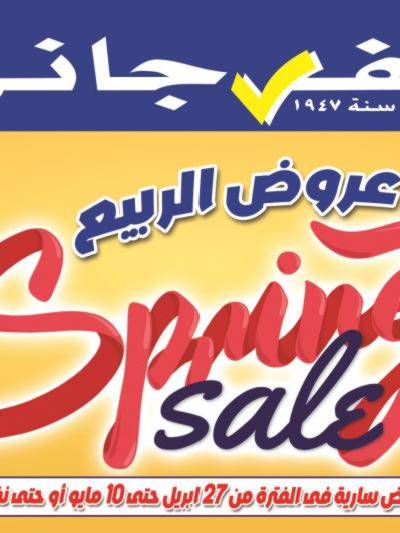 عروض الربيع من الفرجانى