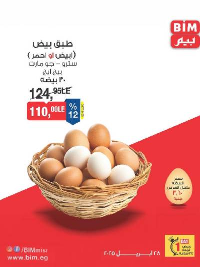 عروض الاثنين فقط من بيم ماركت