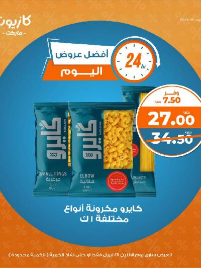 عروض الاثنين من كازيون
