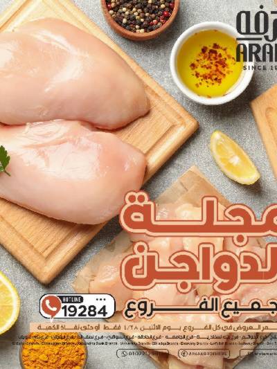 عروض الدواجن من عرفة ماركت