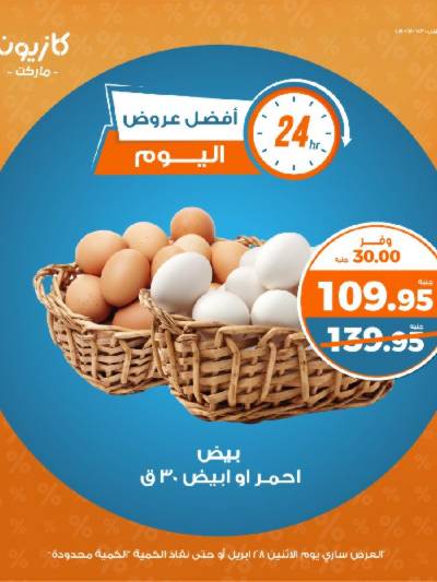 عرض خاص اليوم فقط من كازيون