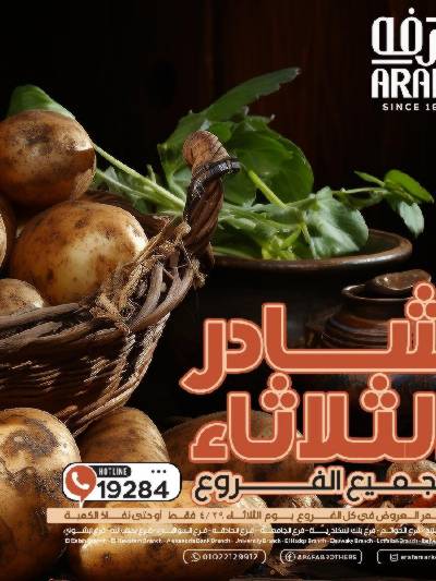 عروض شادر الثلاثاء من عرفة ماركت