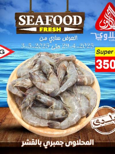 عروض الاسماك  من المحلاوي