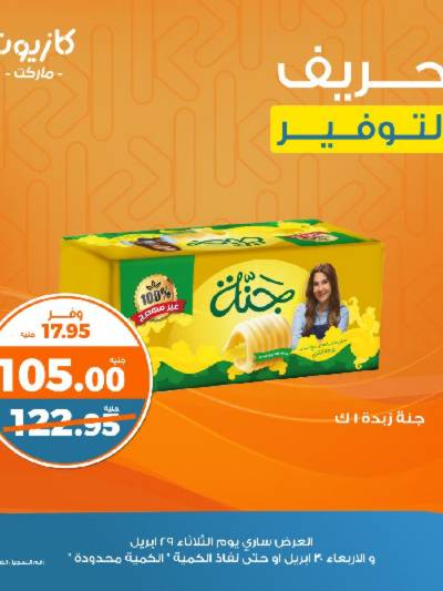 عرض التوفير من كازيون