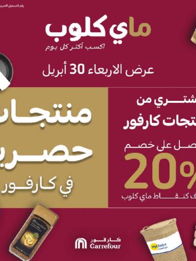 عروض ماى كلوب من كارفور