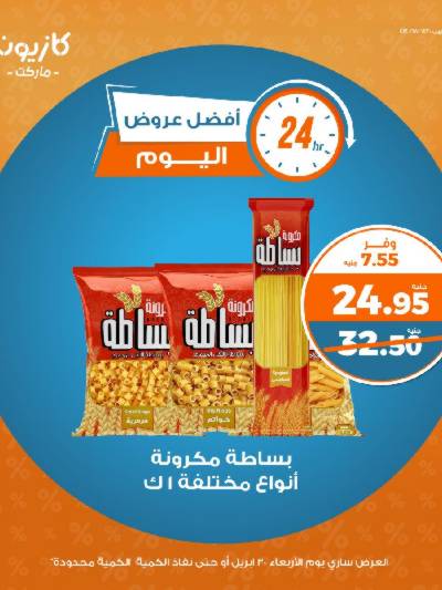 عروض الاربعاء من كازيون
