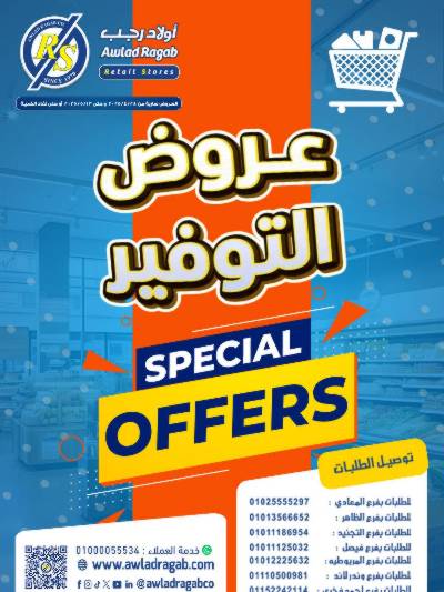 عروض التوفير من اولاد رجب 