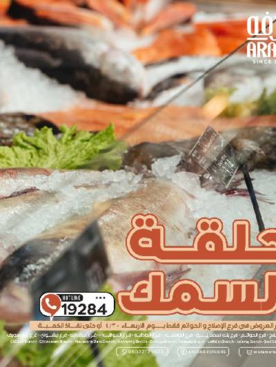 عروض شادر الاسماك من عرفة ماركت