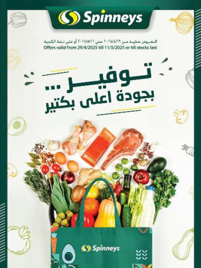 عروض التوفير من سبينيس