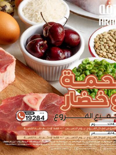 عروض اللحوم من عرفة ماركت 