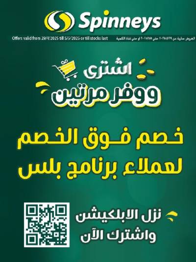 عروض حصريه لعملاء سبينيس بلس