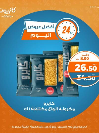 عرض الخميس من كازيون