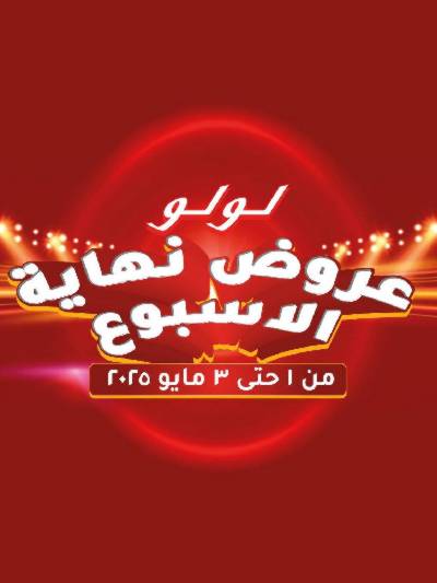 عروض الويك اند من لولو 