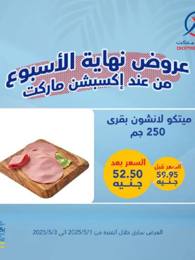 عروض الويك اند من اكسبشن ماركت
