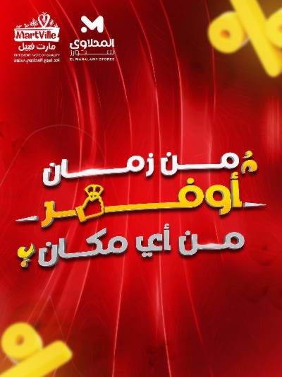 عروض الاسبوع من مارت فيل & المحلاوي
