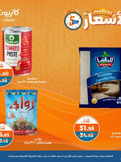 عرض تحطيم الأسعار من كازيون
