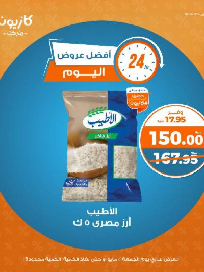 عروض الجمعة من كازيون