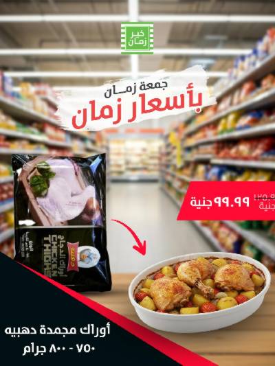 عرض الجمعة  من خير زمان
