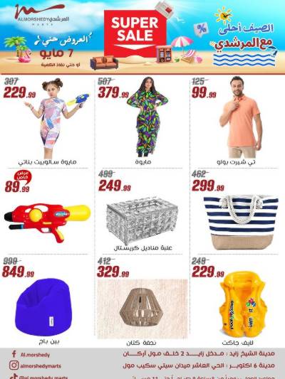 عروض الصيف  من المرشدى
