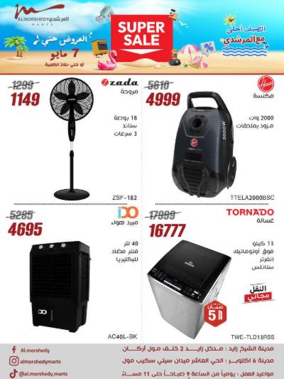 عروض الصيف  من المرشدى