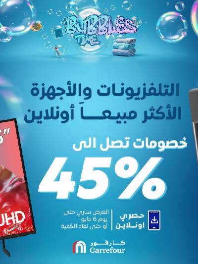 عروض  اونلاين حصريا من كارفور