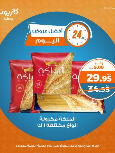 عروض الاحد من كازيون