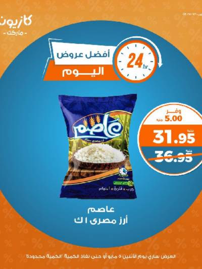 عرض الاثنين من كازيون