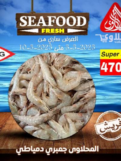 عروض الاسماك  من المحلاوي