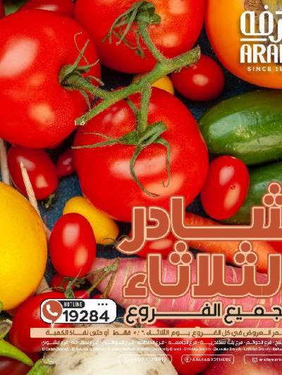 عروض شادر الثلاثاء من عرفة ماركت