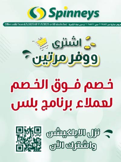عروض حصريه لعملاء سبينيس بلس