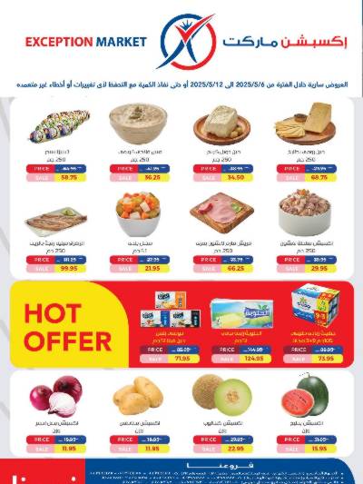 عروض الاسبوع من اكسبشن ماركت