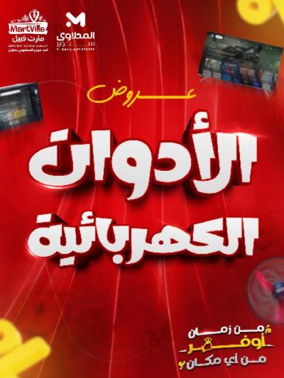 عروض الاجهزة الكهربائية  من مارت فيل & المحلاوي