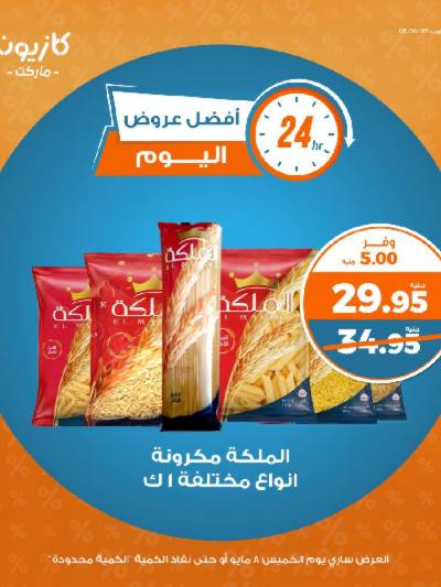 عرض الخميس من كازيون